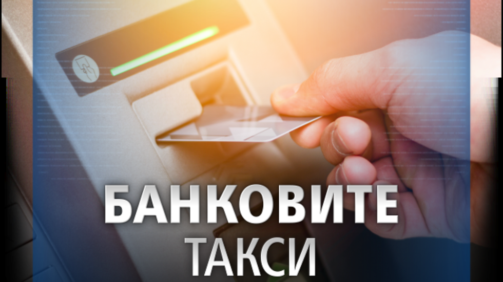Започва подписка за въвеждане таван на банковите такси